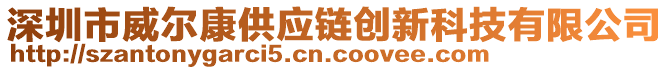 深圳市威爾康供應(yīng)鏈創(chuàng)新科技有限公司