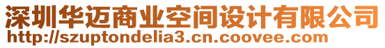 深圳華邁商業空間設計有限公司