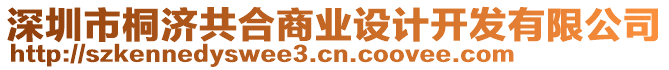 深圳市桐濟共合商業設計開發有限公司