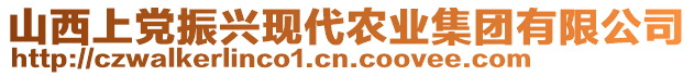 山西上黨振興現(xiàn)代農(nóng)業(yè)集團有限公司