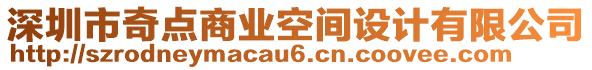 深圳市奇點(diǎn)商業(yè)空間設(shè)計(jì)有限公司