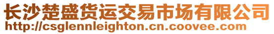 長沙楚盛貨運交易市場有限公司