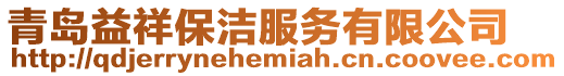 青島益祥保潔服務有限公司