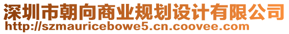 深圳市朝向商業規劃設計有限公司