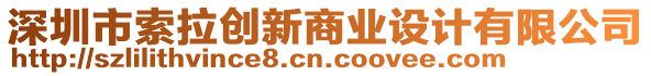 深圳市索拉創(chuàng)新商業(yè)設(shè)計(jì)有限公司