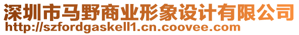 深圳市馬野商業形象設計有限公司