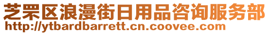 芝罘區(qū)浪漫街日用品咨詢服務(wù)部