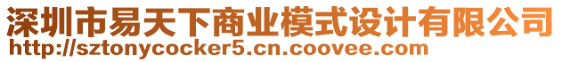 深圳市易天下商業(yè)模式設(shè)計有限公司