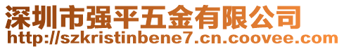 深圳市強平五金有限公司