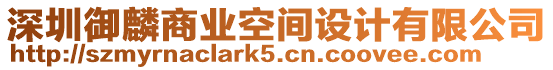 深圳御麟商業空間設計有限公司