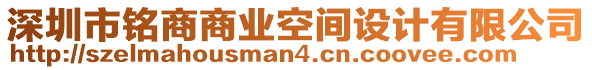 深圳市銘商商業(yè)空間設(shè)計(jì)有限公司