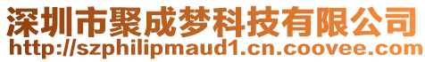 深圳市聚成夢(mèng)科技有限公司