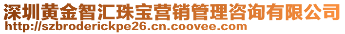 深圳黃金智匯珠寶營銷管理咨詢有限公司