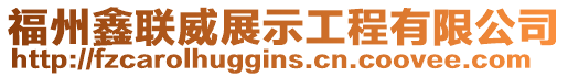 福州鑫聯(lián)威展示工程有限公司