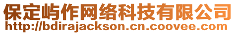 保定嶼作網(wǎng)絡(luò)科技有限公司