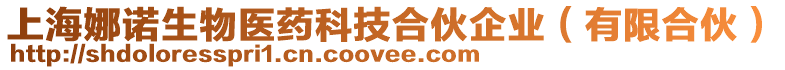 上海娜諾生物醫藥科技合伙企業（有限合伙）