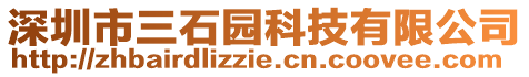 深圳市三石園科技有限公司