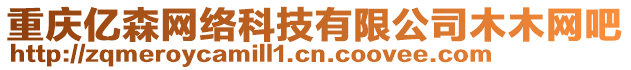 重慶億森網(wǎng)絡(luò)科技有限公司木木網(wǎng)吧