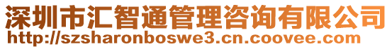 深圳市匯智通管理咨詢有限公司