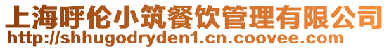 上海呼倫小筑餐飲管理有限公司