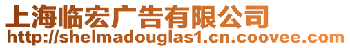 上海臨宏廣告有限公司