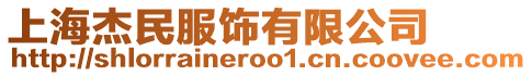 上海杰民服飾有限公司