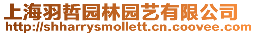 上海羽哲園林園藝有限公司