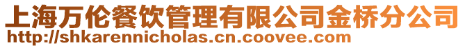 上海萬倫餐飲管理有限公司金橋分公司
