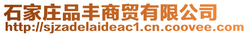 石家莊品豐商貿有限公司