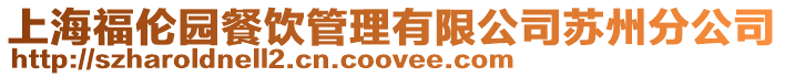 上海福倫園餐飲管理有限公司蘇州分公司