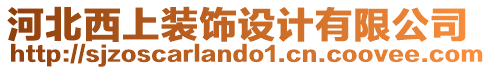 河北西上裝飾設計有限公司