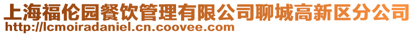 上海福倫園餐飲管理有限公司聊城高新區分公司