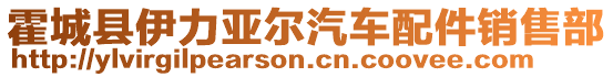 霍城縣伊力亞爾汽車配件銷售部