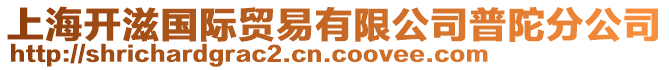 上海開滋國際貿(mào)易有限公司普陀分公司