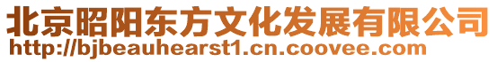 北京昭陽東方文化發展有限公司