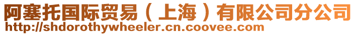 阿塞托國際貿(mào)易(上海)有限公司分公司