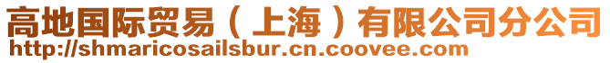 高地國際貿易(上海)有限公司分公司