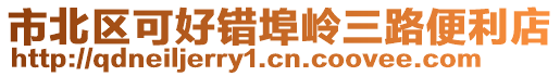 市北區可好錯埠嶺三路便利店