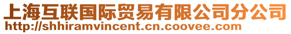 上海互聯國際貿易有限公司分公司