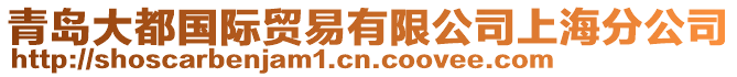 青島大都國際貿(mào)易有限公司上海分公司