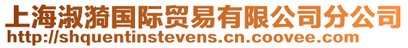 上海淑漪國(guó)際貿(mào)易有限公司分公司