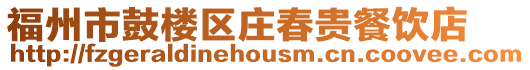 福州市鼓樓區(qū)莊春貴餐飲店