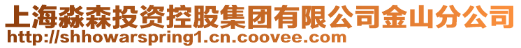 上海淼森投資控股集團(tuán)有限公司金山分公司