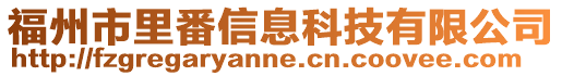 福州市里番信息科技有限公司