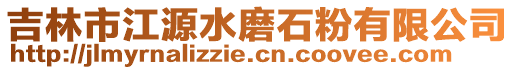 吉林市江源水磨石粉有限公司