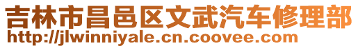 吉林市昌邑區(qū)文武汽車修理部