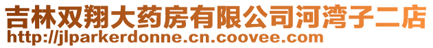 吉林雙翔大藥房有限公司河灣子二店