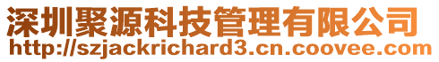 深圳聚源科技管理有限公司
