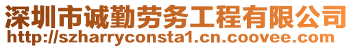 深圳市誠勤勞務(wù)工程有限公司