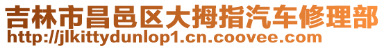 吉林市昌邑區(qū)大拇指汽車修理部